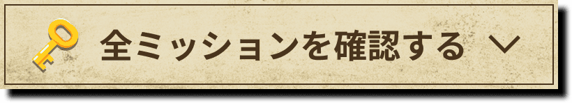 全ミッションを確認する
