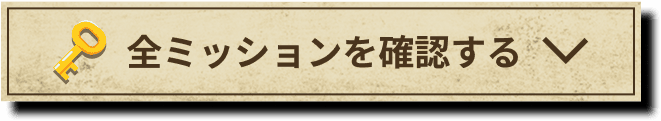 全ミッションを確認する
