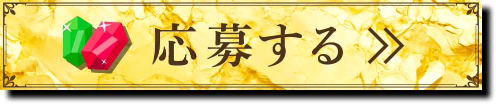 応募する
