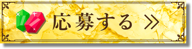 応募する