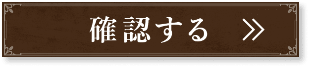 確認する
