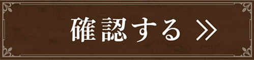 確認する