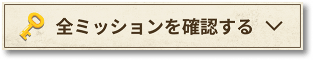 全ミッションを確認する