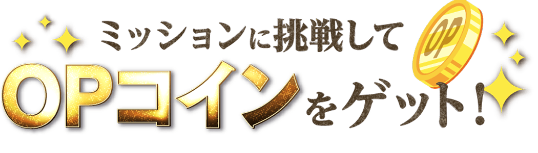 ミッションに挑戦してOPコインをゲット！