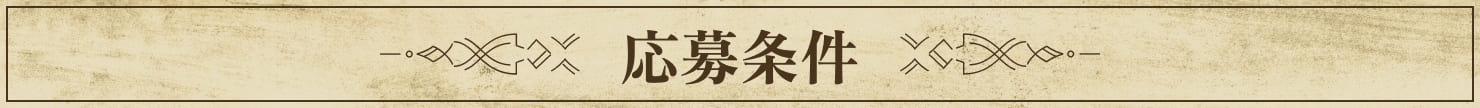 応募条件