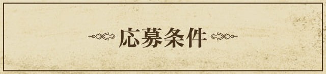 応募条件