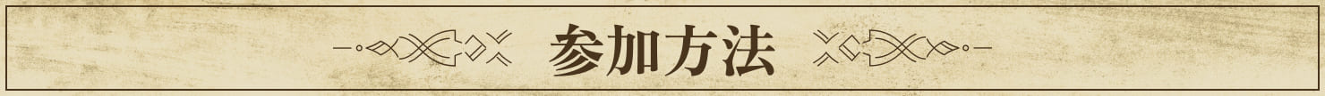 参加方法