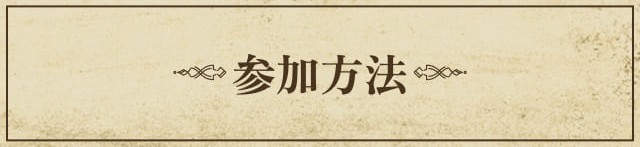 参加方法