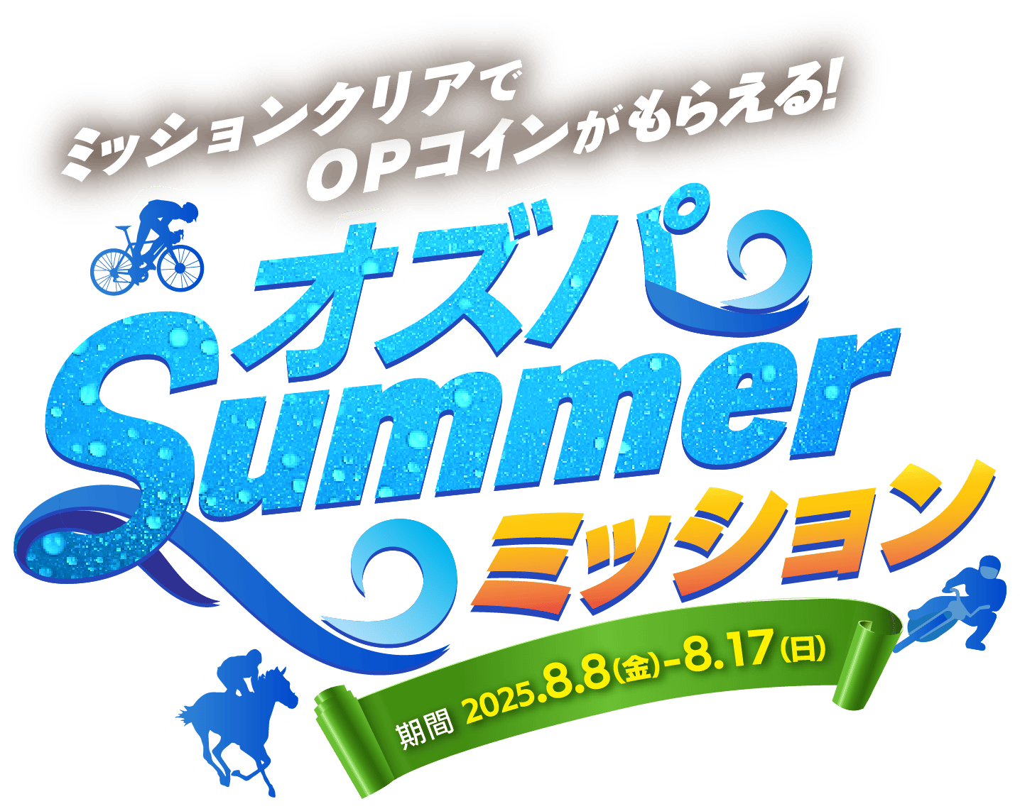 ミッションクリアでOPコインがもらえる！オズパSummerミッション 期間2025.8.8（金）-8.17（日）