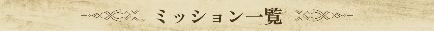ミッション一覧