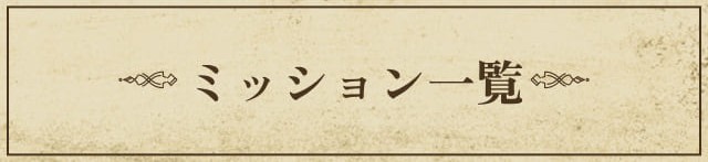 ミッション一覧