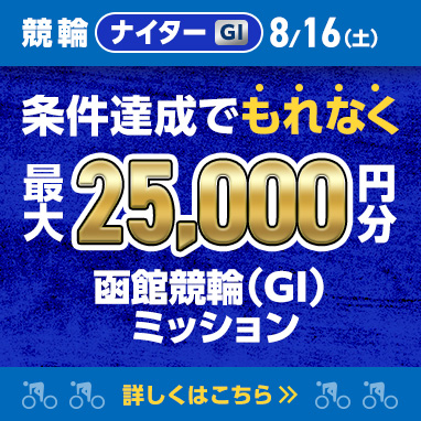 本日開催中のミッション