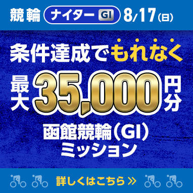 本日開催中のミッション