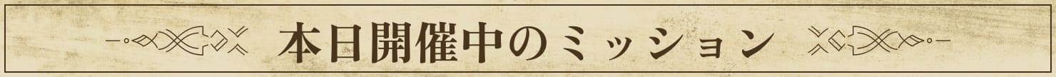 本日開催中のミッション