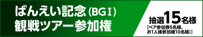 ばんえい記念(BGI)観戦ツアー参加権 抽選15名様【ペア参加券5名様、お1人様参加権10名様】