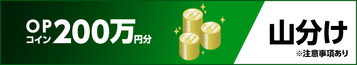OPコイン200万円分 山分け ※注意事項あり
