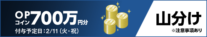 OPコイン700万円分 山分け 付与予定日:2/11(火・祝) ※注意事項あり