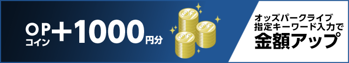 OPコイン+1000円分 オッズパークライブ指定キーワード入力で山分け金額アップ