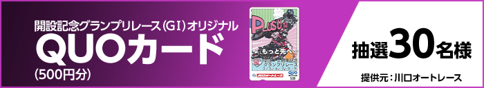 開設記念グランプリレース(GI)オリジナルQUOカード(500円分) 抽選30名様 提供元:川口オートレース