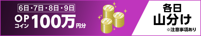 6日・7日・8日・9日 OPコイン100万円分 各日山分け ※注意事項あり