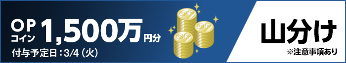 OPコイン1,500万円分 付与予定日:3/4(火) 山分け ※注意事項あり