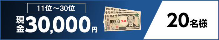 11位〜30位 現金30,000円 20名様