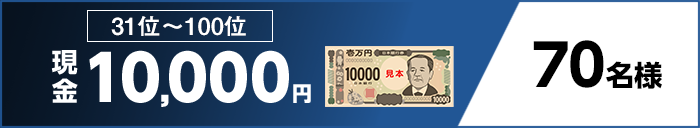 31位〜100位 現金10,000円 70名様