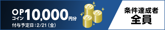 OPコイン10,000円分 付与予定日:2/21(金) 条件達成者全員
