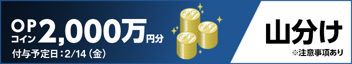 OPコイン2,000万円分 付与予定日:2/14(金) 山分け ※注意事項あり