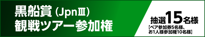 黒船賞(JpnIII)観戦ツアー参加権 抽選15名様【ペア参加券5名様、お1人様参加権10名様】