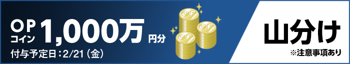 OPコイン1,000万円分 山分け ※注意事項あり 付与予定日:2/21(金)