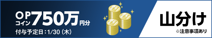 OPコイン750万円分 付与予定日:1/30(木) 山分け ※注意事項あり