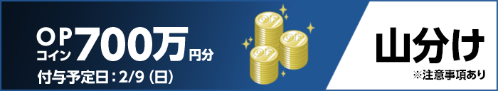OPコイン700万円分 山分け 付与予定日:2/9(日) ※注意事項あり