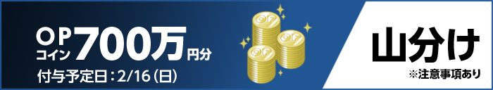 OPコイン700万円分 山分け 付与予定日:2/16(日) ※注意事項あり