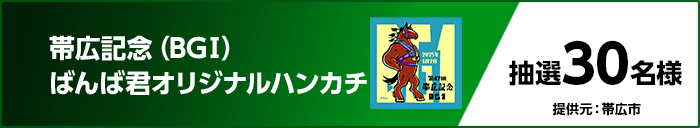 帯広記念(BGI)ばんば君オリジナルハンカチ 抽選30名様 提供元:帯広市