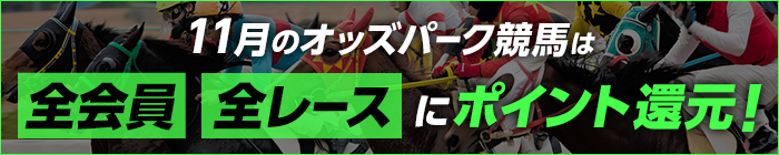 11月のオッズパーク競馬は全会員全レースにポイント還元!