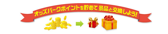 オッズパークポイントを貯めて景品と交換しよう!