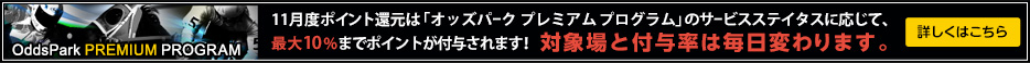 11月度ポイント還元は「オッズパーク プレミアム プログラム」のサービスステイタスに応じて、最大10%までポイントが付与されます! 詳しくはこちら