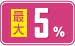 �ő�5%