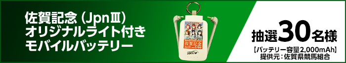 佐賀記念(JpnIII)オリジナルライト付きモバイルバッテリー 抽選30名様 【バッテリー容量2,000mAh】 提供元:佐賀県競馬組合