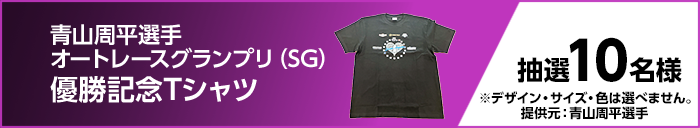 青山周平選手オートレースグランプリ(SG)優勝記念Tシャツ 抽選10名様 ※デザイン・サイズ・色は選べません。提供元:青山周平選手