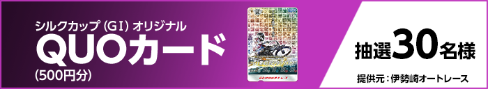 シルクカップ(GI)オリジナルQUOカード(500円分) 抽選30名様 提供元:伊勢崎オートレース