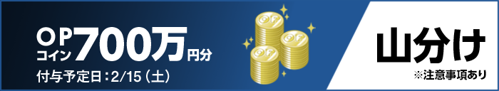 OPコイン700万円分 付与予定日:2/15(土) 山分け ※注意事項あり