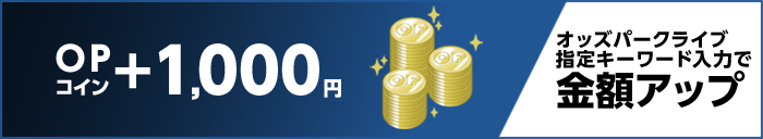 OPコイン+1000円 オッズパークライブ指定キーワード入力で金額アップ