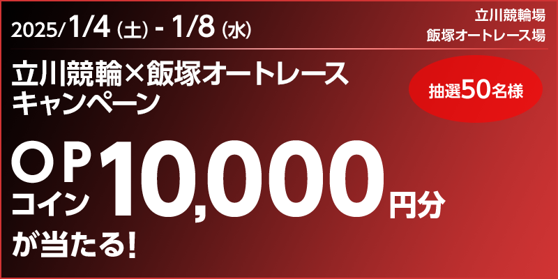 싣ց~ђ˃I[g[XLy[ Ώۊ 2025N14iyj`18ij OPRC10,000~I I50l Ώۏ 싣֏Aђ˃I[g[X