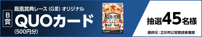【B賞】鳳凰賞典レース(GIII)オリジナルQUOカード(500円分) 抽選45名様 提供元:立川市公営競技事業部