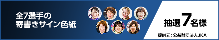 全7選手の寄書きサイン色紙 抽選7名様 提供元:公益財団法人JKA