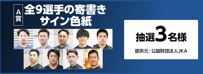 A賞 全9選手の寄書きサイン色紙 抽選3名様 提供元:公益財団法人JKA