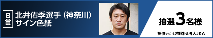 B賞 北井 佑季選手(神奈川)サイン色紙 抽選3名様 提供元:公益財団法人JKA