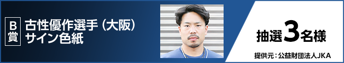 B賞 古性 優作選手(大阪)サイン色紙 抽選3名様 提供元:公益財団法人JKA